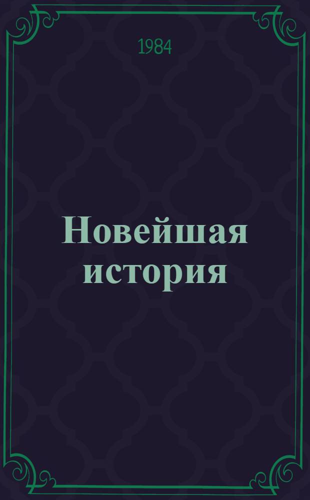 Новейшая история : Рек. указ. лит