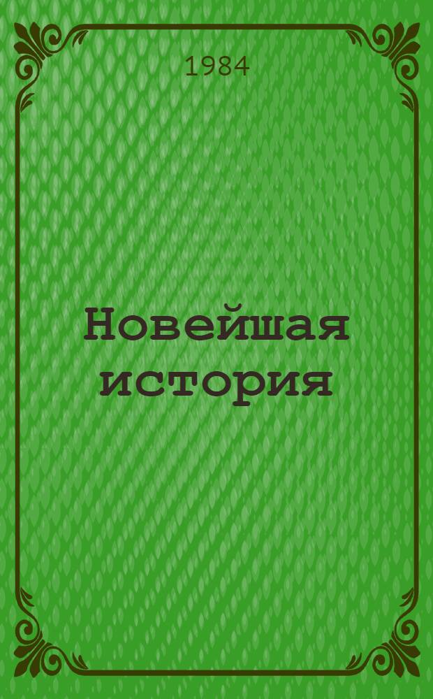 Новейшая история : Рек. указ. лит. Ч. 1