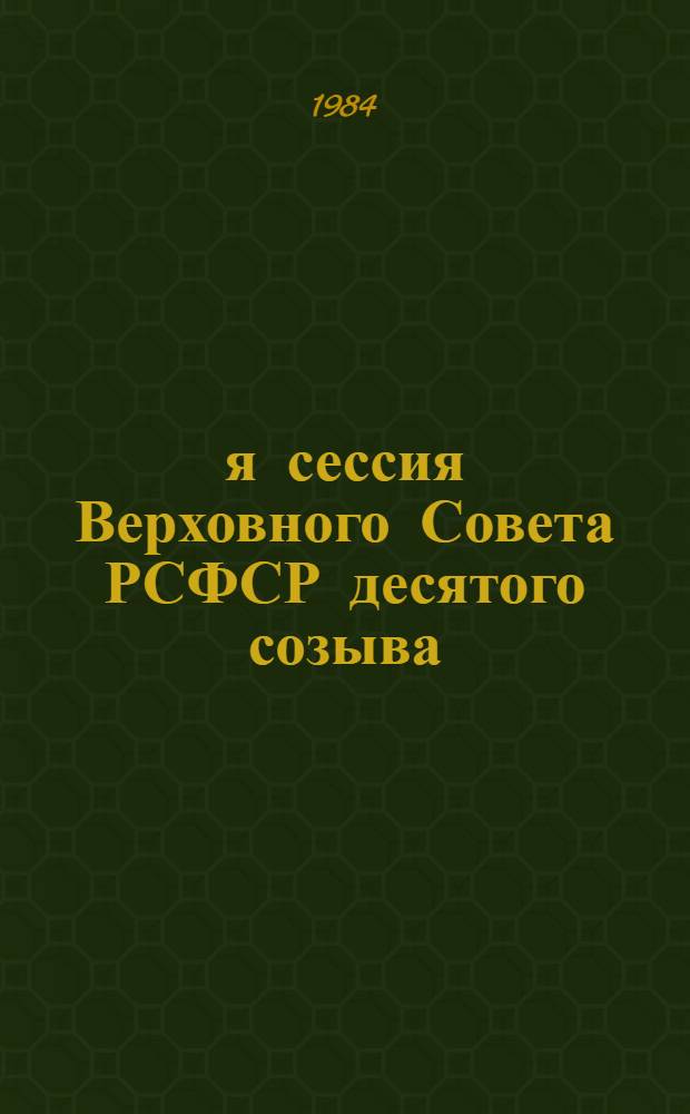 8-я сессия Верховного Совета РСФСР десятого созыва : Бюл. ... ... № 1