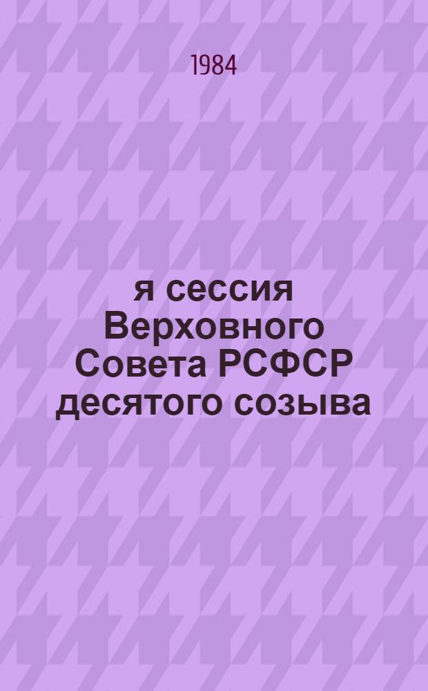 8-я сессия Верховного Совета РСФСР десятого созыва : Бюл. ... ... № 2