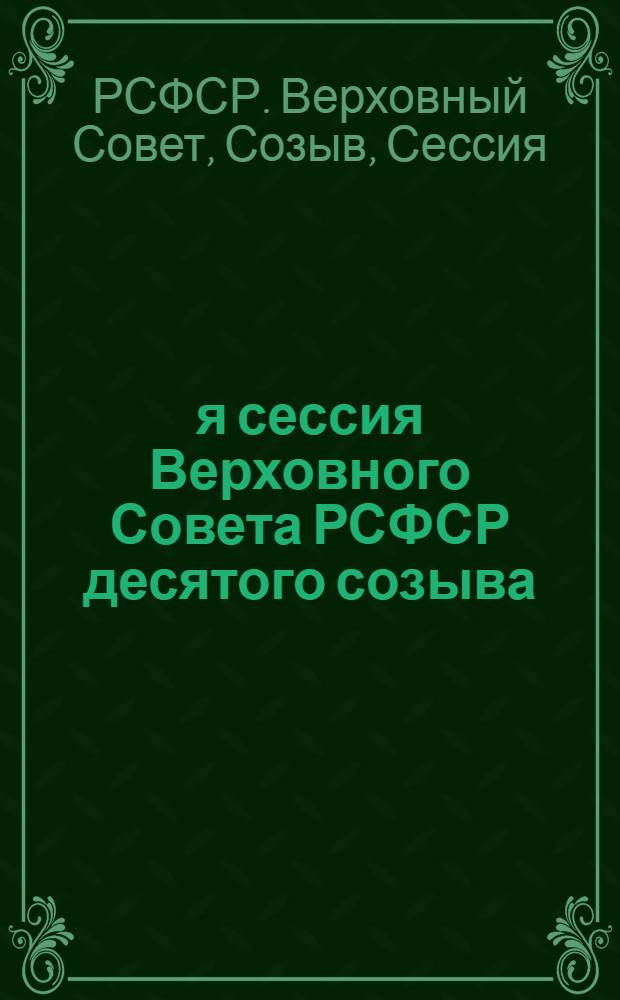 9-я сессия Верховного Совета РСФСР десятого созыва : Бюллетень..