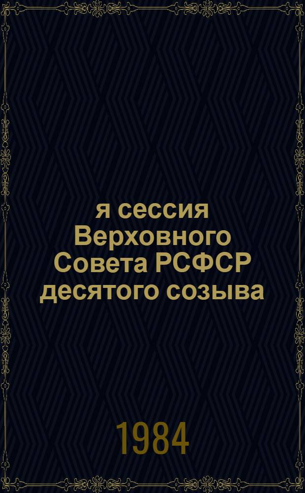 9-я сессия Верховного Совета РСФСР десятого созыва : Бюллетень... № 1