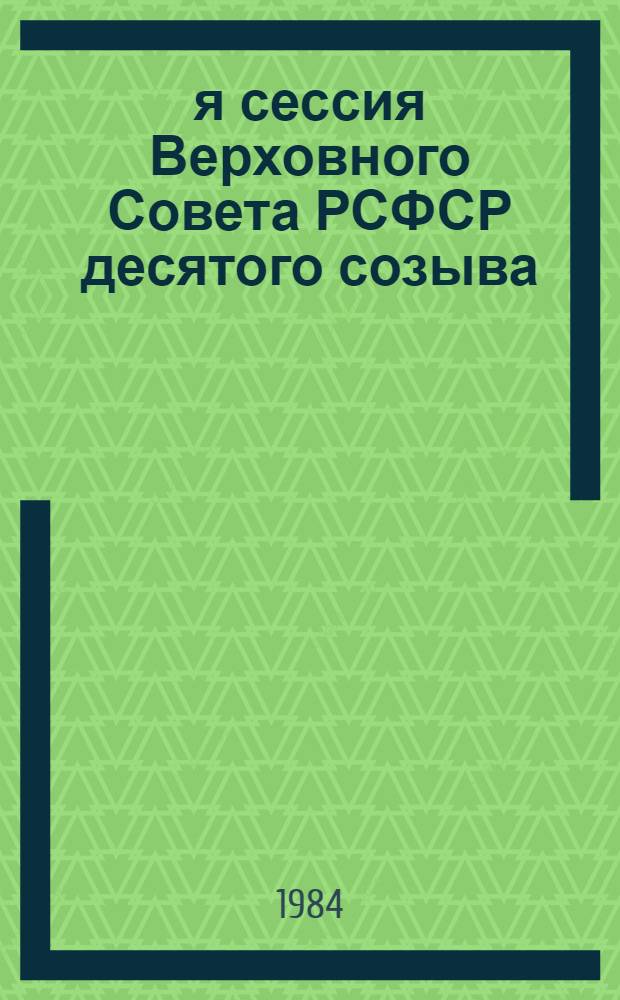 10-я сессия Верховного Совета РСФСР десятого созыва : Бюллетень... [В 3 ч.]. ... № 2