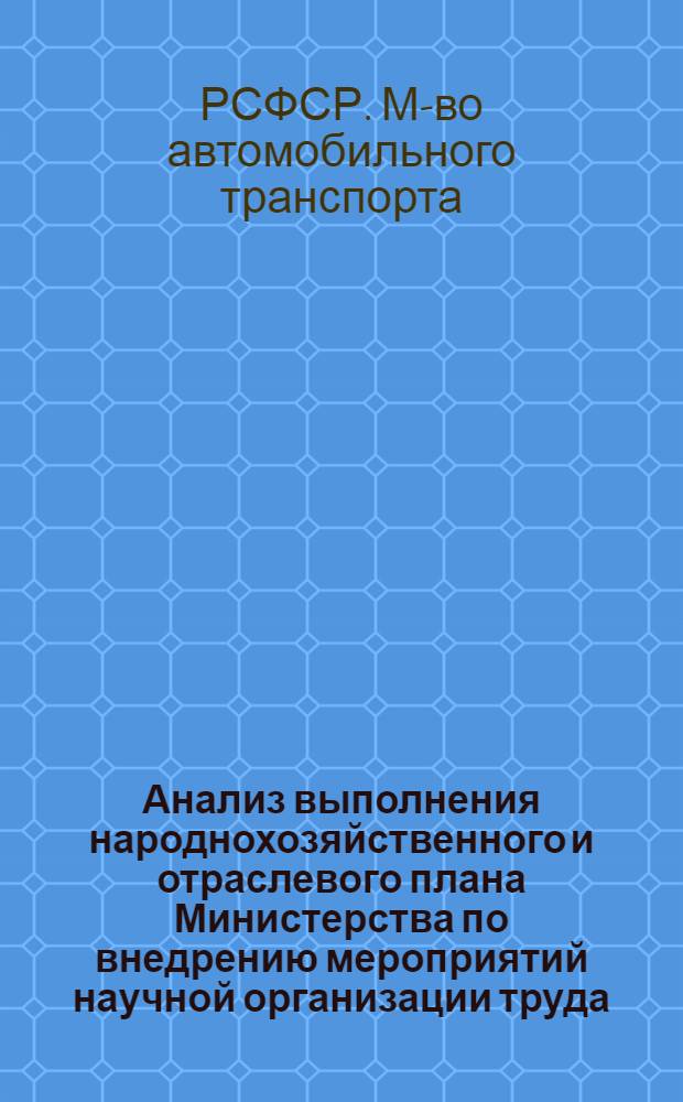 Анализ выполнения народнохозяйственного и отраслевого плана Министерства по внедрению мероприятий научной организации труда...