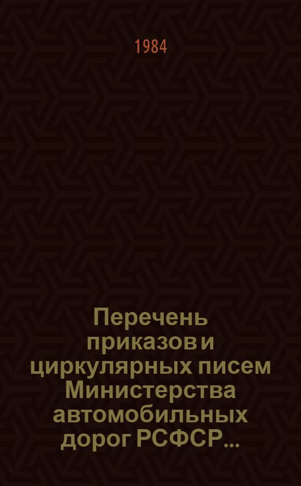 Перечень приказов и циркулярных писем Министерства автомобильных дорог РСФСР...