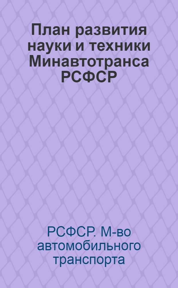 План развития науки и техники Минавтотранса РСФСР : Утв. 09.10.84