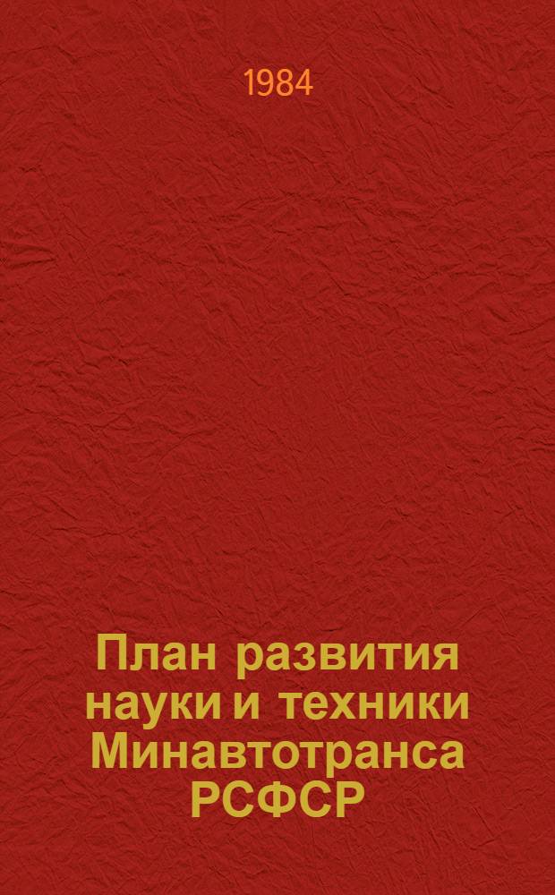 План развития науки и техники Минавтотранса РСФСР : Утв. 09.10.84. Ч. 6 : План работ по стандартизации на 1985 год