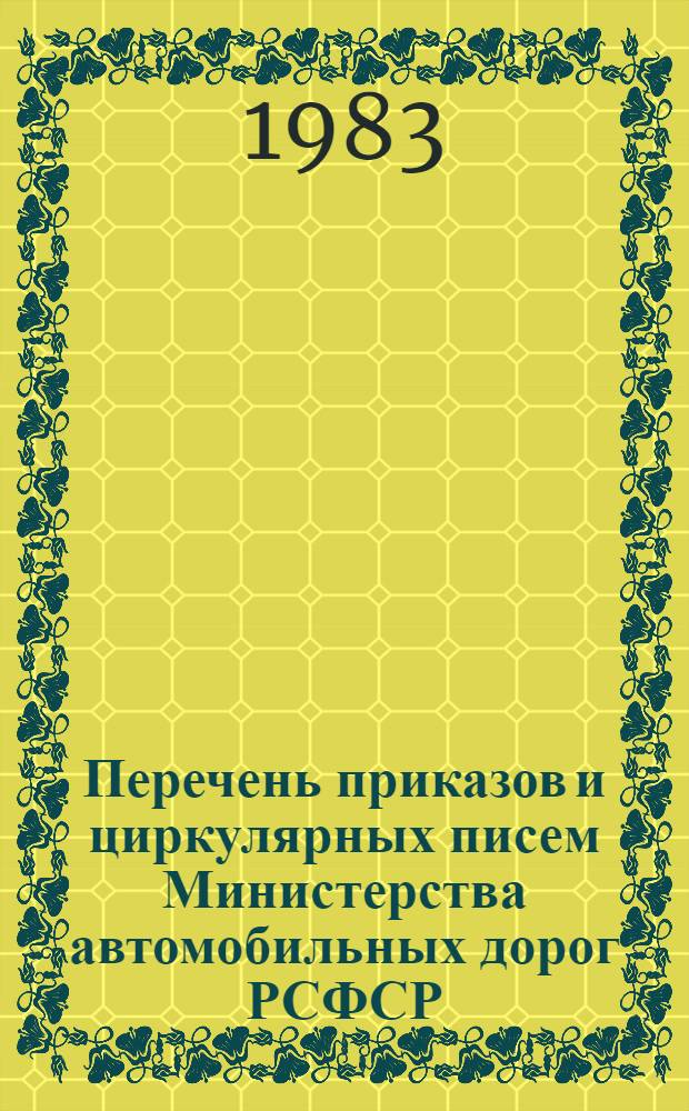 Перечень приказов и циркулярных писем Министерства автомобильных дорог РСФСР