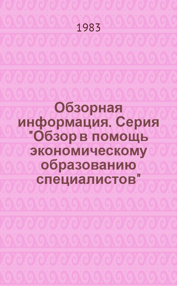 Обзорная информация. Серия "Обзор в помощь экономическому образованию специалистов"