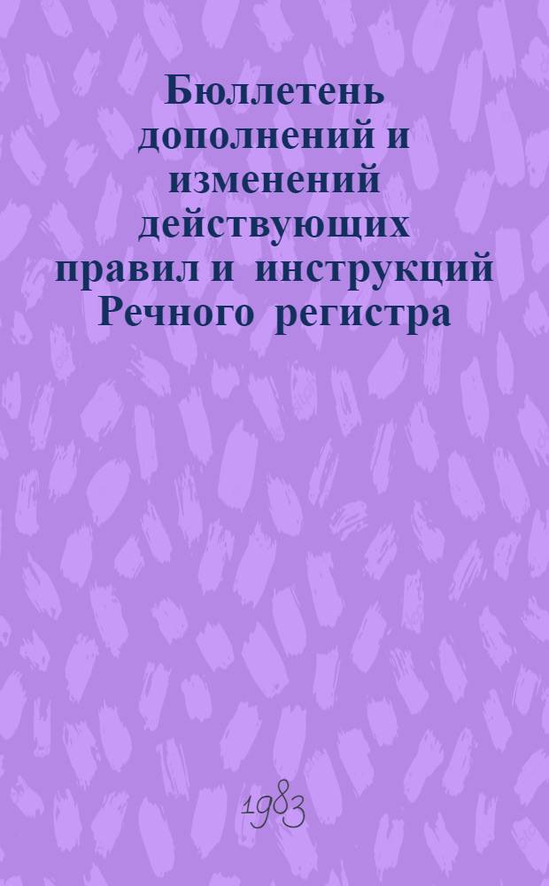 Бюллетень дополнений и изменений действующих правил и инструкций Речного регистра