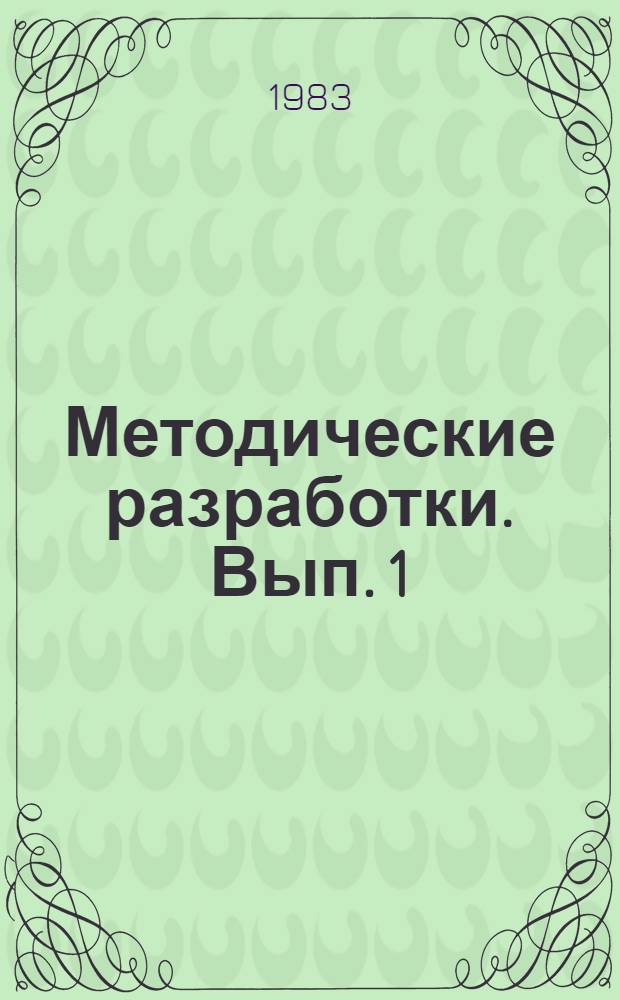 Методические разработки. Вып. 1(45)