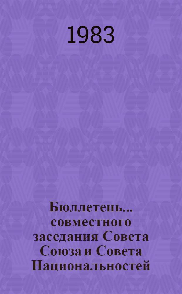 Бюллетень... совместного заседания Совета Союза и Совета Национальностей : [В 3 вып.]. ... № 1