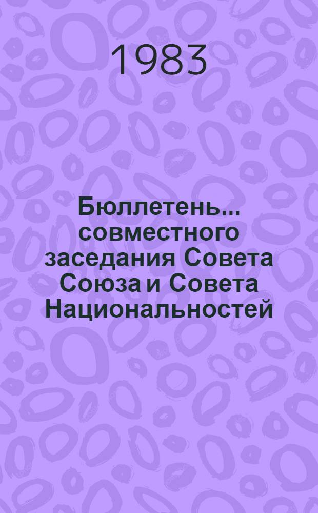 Бюллетень... совместного заседания Совета Союза и Совета Национальностей : [В 3 вып.]. ... № 2