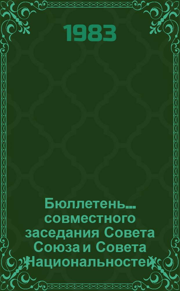 Бюллетень... совместного заседания Совета Союза и Совета Национальностей : [В 3 вып.]. ... № 3