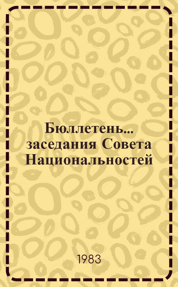 Бюллетень... заседания Совета Национальностей
