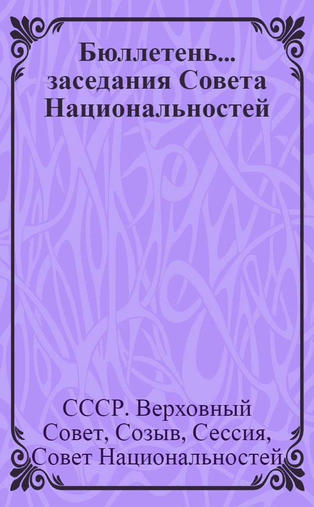 Бюллетень... заседания Совета Национальностей