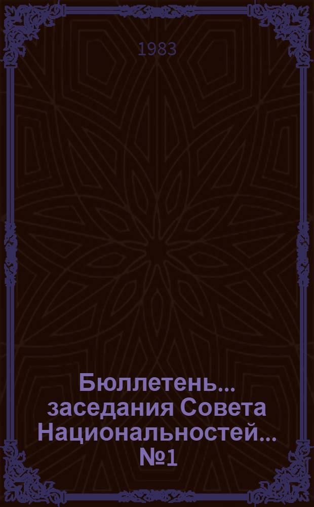 Бюллетень... заседания Совета Национальностей. ... № 1