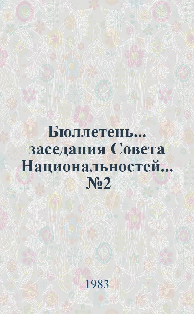 Бюллетень... заседания Совета Национальностей. ... № 2