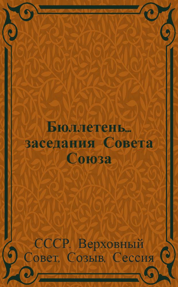 Бюллетень... заседания Совета Союза