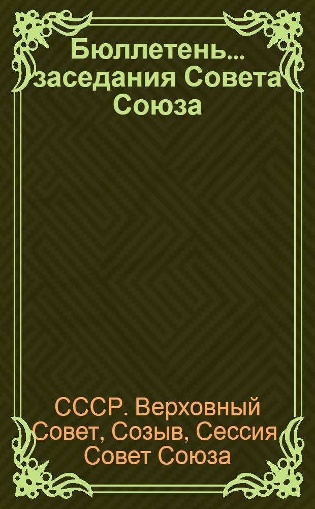 Бюллетень... заседания Совета Союза