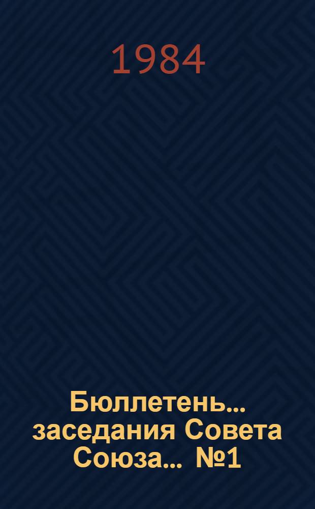 Бюллетень... заседания Совета Союза. ... № 1