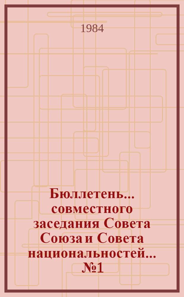 Бюллетень... совместного заседания Совета Союза и Совета национальностей. ... № 1