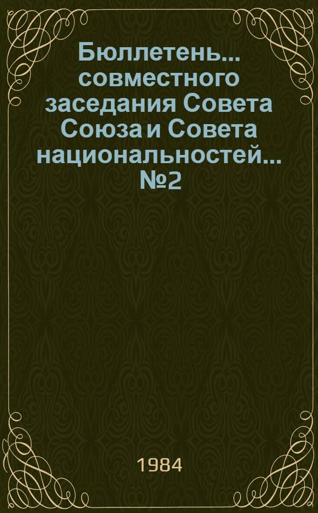 Бюллетень... совместного заседания Совета Союза и Совета национальностей. ... № 2