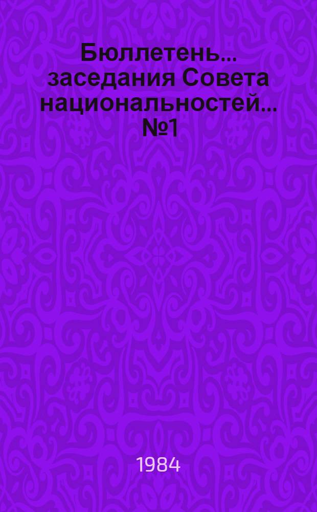 Бюллетень... заседания Совета национальностей. ... № 1