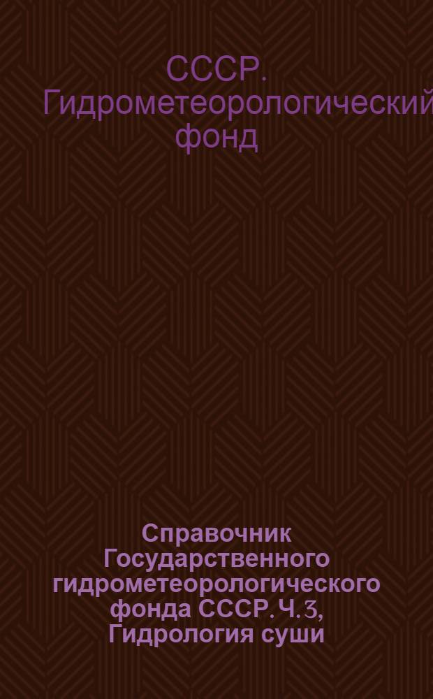 Справочник Государственного гидрометеорологического фонда СССР. Ч. 3, Гидрология суши. Т. 1. РСФСР. Вып. 10. Бассейн Оби (без бассейна Иртыша), Надыма, Пура, Таза