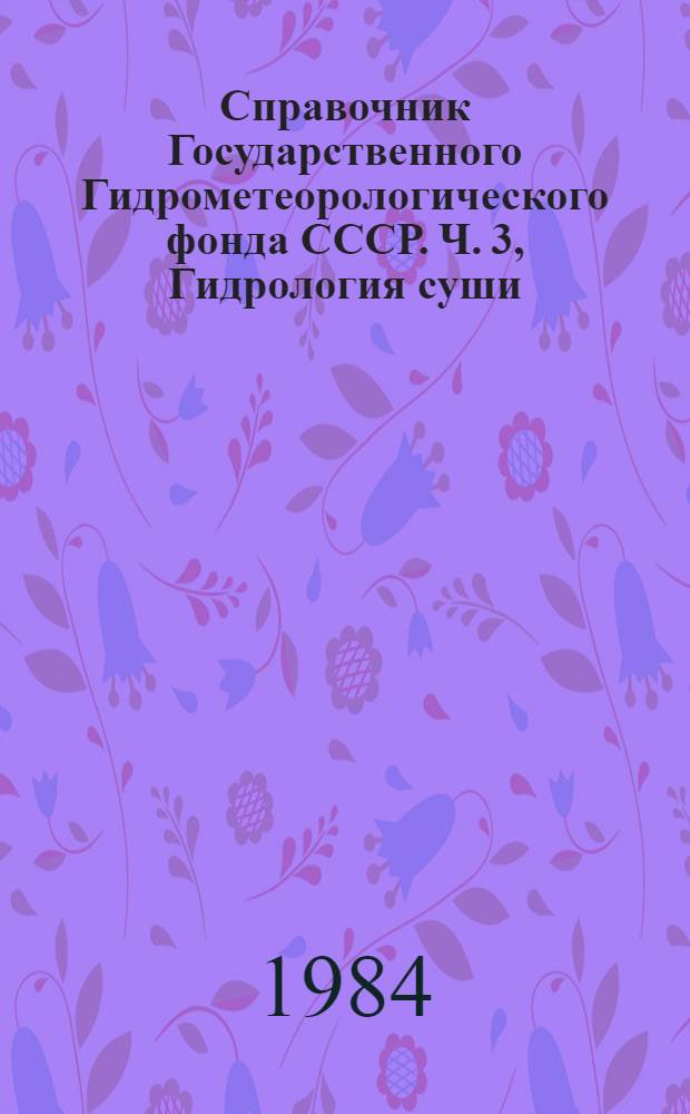 Справочник Государственного Гидрометеорологического фонда СССР. Ч. 3, Гидрология суши. Т. 9. Молдавская ССР