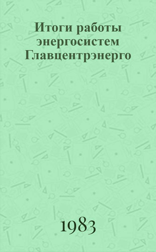 Итоги работы энергосистем Главцентрэнерго