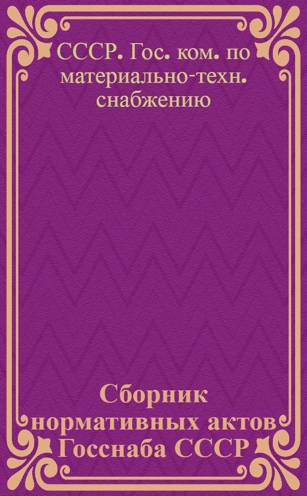 Сборник нормативных актов Госснаба СССР