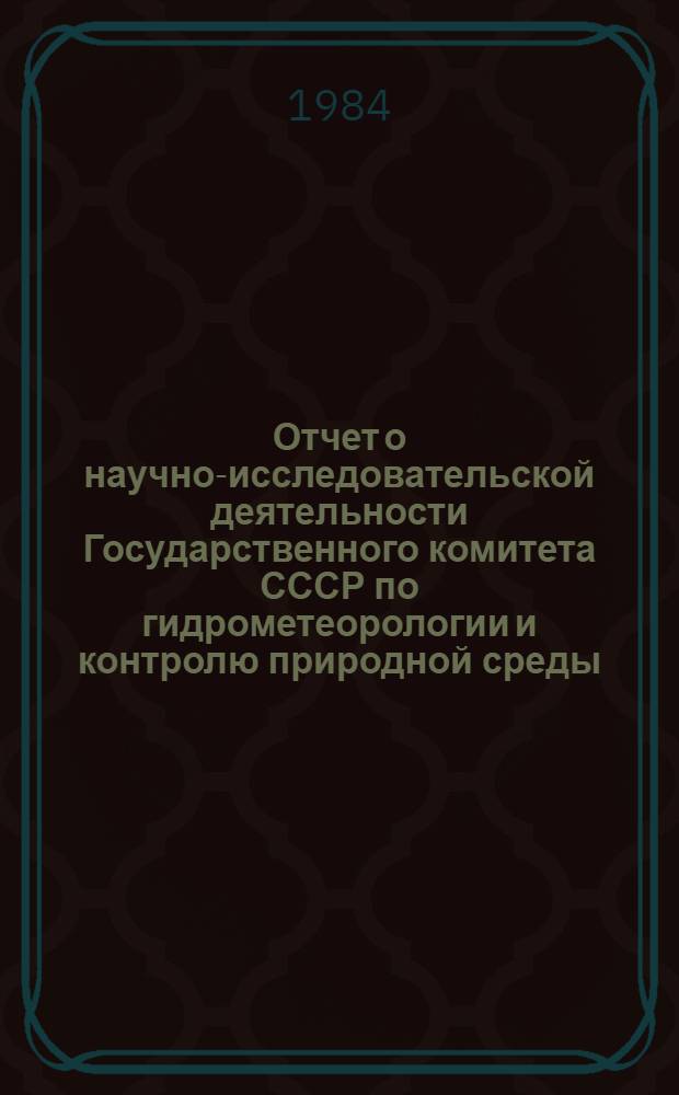 Отчет о научно-исследовательской деятельности Государственного комитета СССР по гидрометеорологии и контролю природной среды...