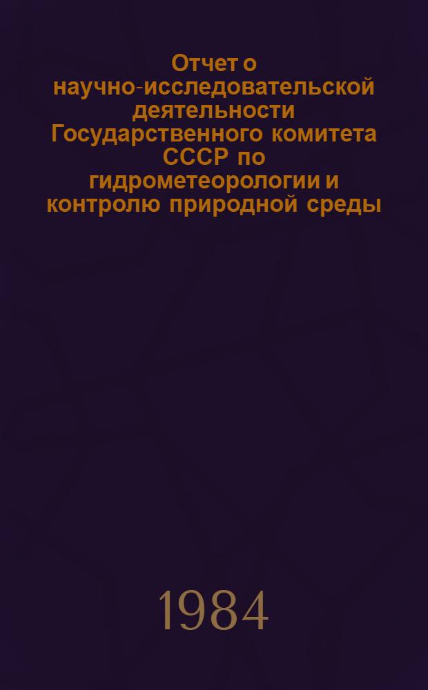 Отчет о научно-исследовательской деятельности Государственного комитета СССР по гидрометеорологии и контролю природной среды... ... за 1983 год