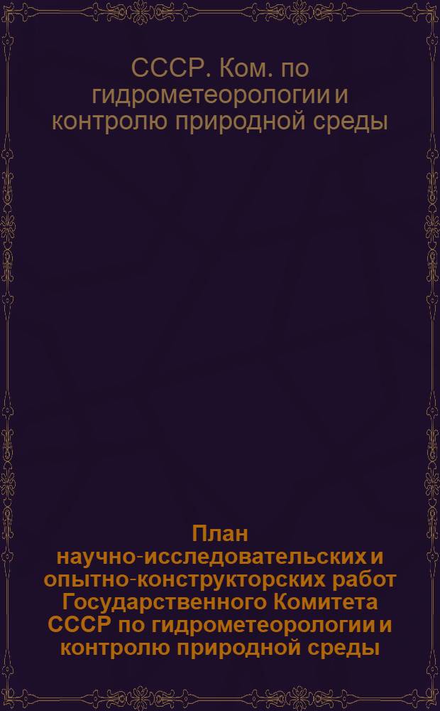 План научно-исследовательских и опытно-конструкторских работ Государственного Комитета СССР по гидрометеорологии и контролю природной среды