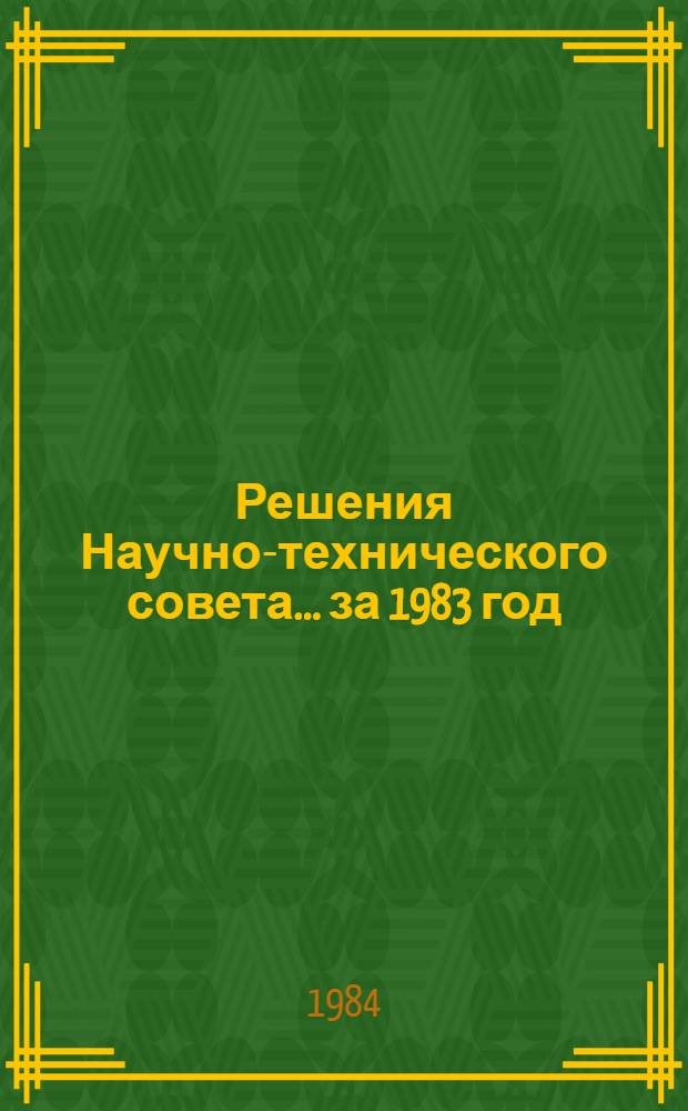 Решения Научно-технического совета... ... за 1983 год