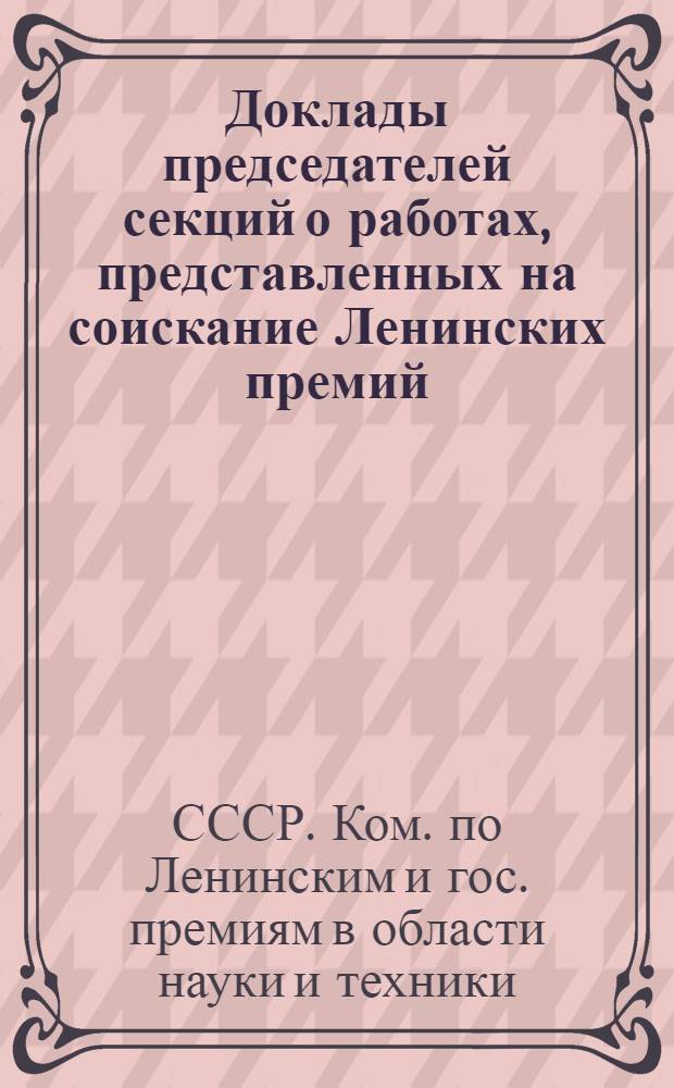 Доклады председателей секций о работах, представленных на соискание Ленинских премий