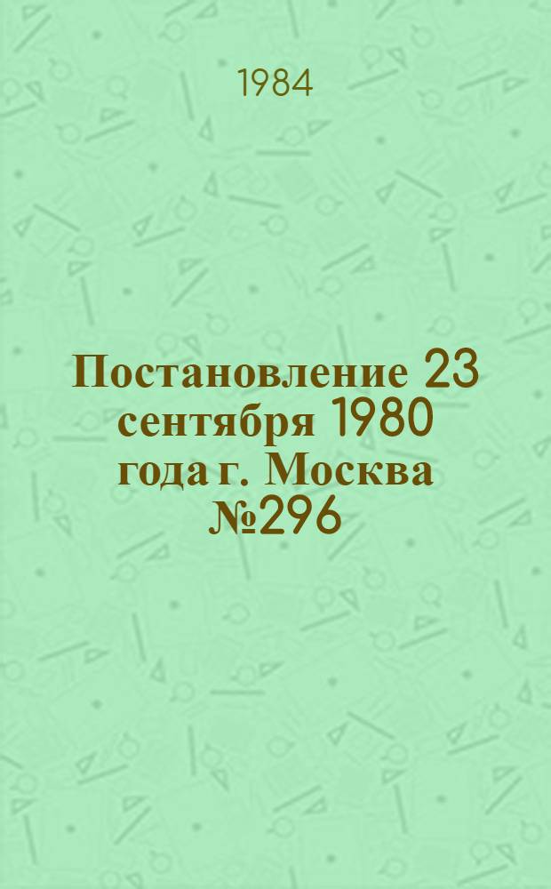 Постановление 23 сентября 1980 года г. Москва № 296/П-10 Об утверждении типовых отраслевых норм бесплатной выдачи рабочим и служащим специальной одежды, специальной обуви и других средств индивидуальной защиты