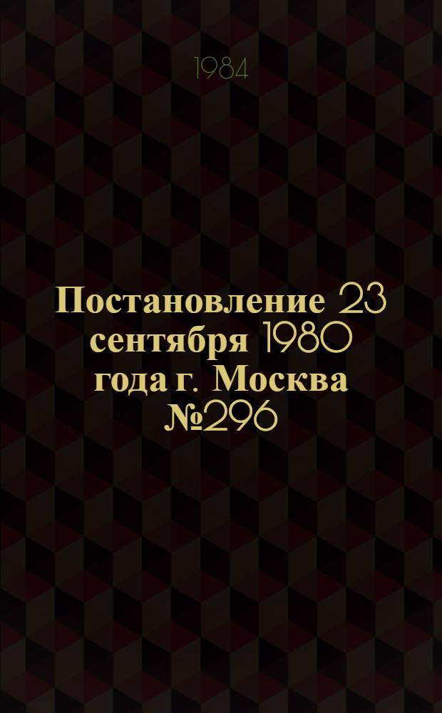 Постановление 23 сентября 1980 года г. Москва № 296/П-10 Об утверждении типовых отраслевых норм бесплатной выдачи рабочим и служащим специальной одежды, специальной обуви и других средств индивидуальной защиты. Ч. 2