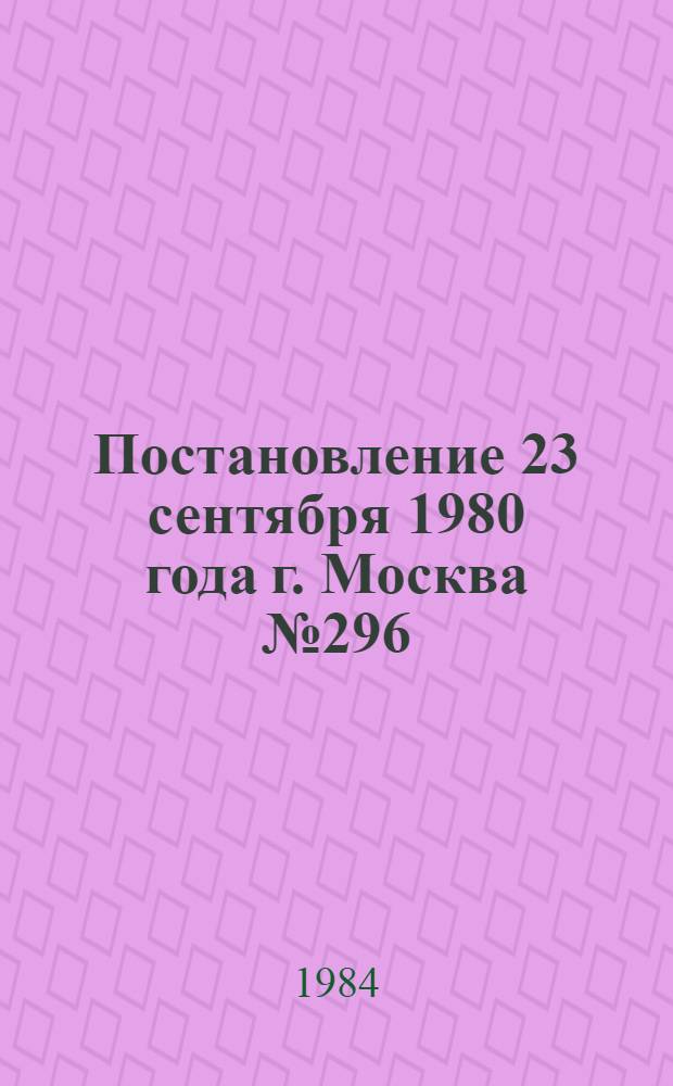 Постановление 23 сентября 1980 года г. Москва № 296/П-10 Об утверждении типовых отраслевых норм бесплатной выдачи рабочим и служащим специальной одежды, специальной обуви и других средств индивидуальной защиты. Ч. 3