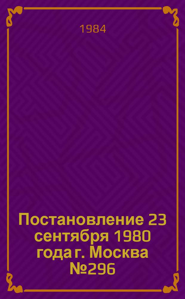 Постановление 23 сентября 1980 года г. Москва № 296/П-10 Об утверждении типовых отраслевых норм бесплатной выдачи рабочим и служащим специальной одежды, специальной обуви и других средств индивидуальной защиты. Ч. 5 : ... № 47/П-2 ...