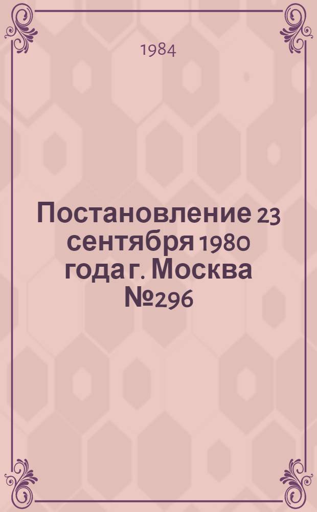 Постановление 23 сентября 1980 года г. Москва № 296/П-10 Об утверждении типовых отраслевых норм бесплатной выдачи рабочим и служащим специальной одежды, специальной обуви и других средств индивидуальной защиты. Ч. 6 : ... № 238/П-18 ...