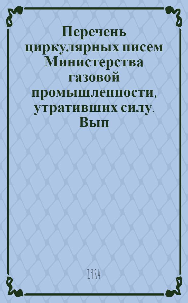 Перечень циркулярных писем Министерства газовой промышленности, утративших силу. Вып. 2