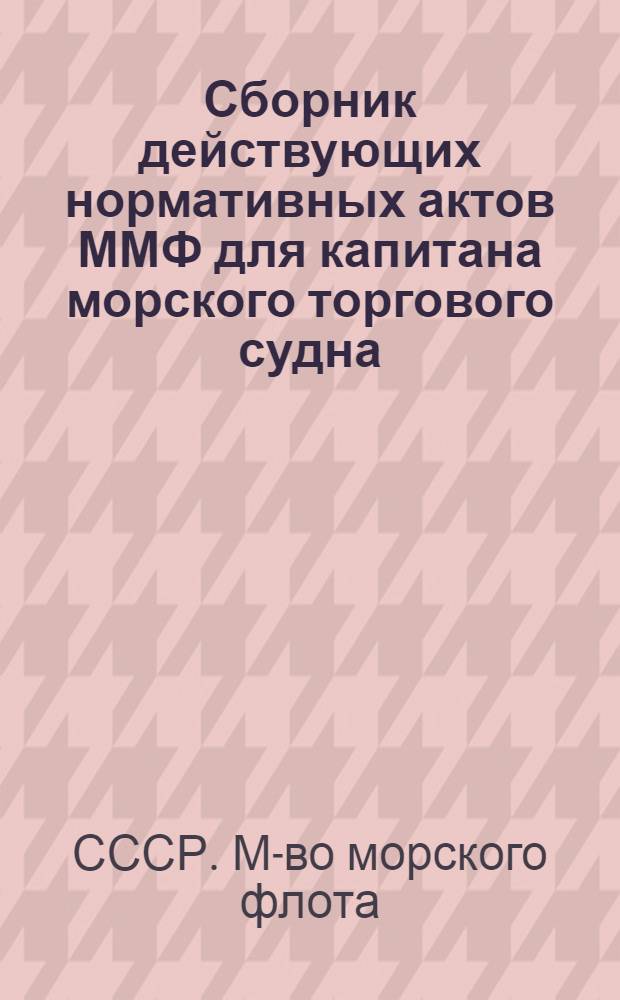 Сборник действующих нормативных актов ММФ для капитана морского торгового судна