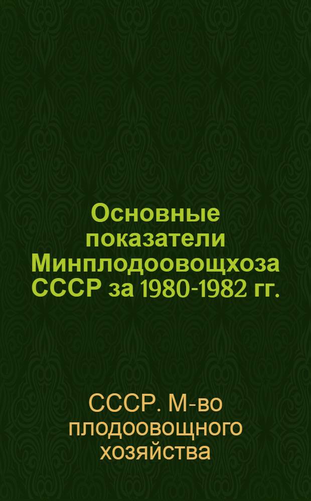 Основные показатели Минплодоовощхоза СССР за 1980-1982 гг.