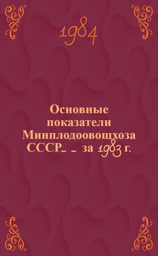 Основные показатели Минплодоовощхоза СССР ... ... за 1983 г.