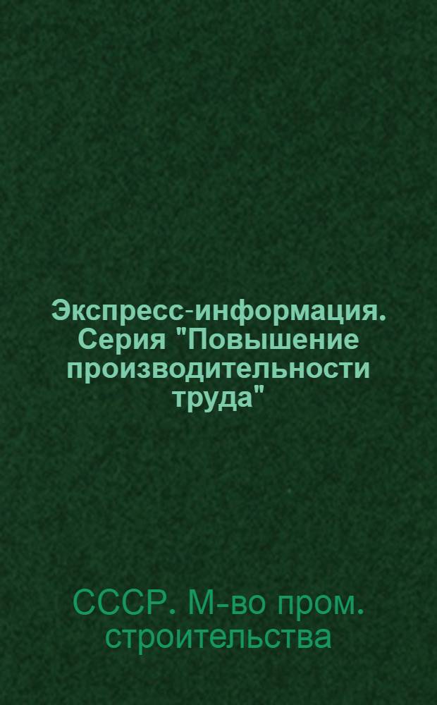 Экспресс-информация. Серия "Повышение производительности труда"