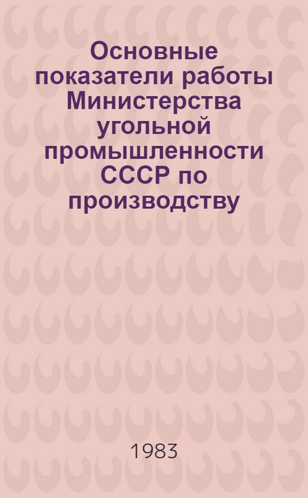 Основные показатели работы Министерства угольной промышленности СССР по производству... : (Телеграф. отчетность)