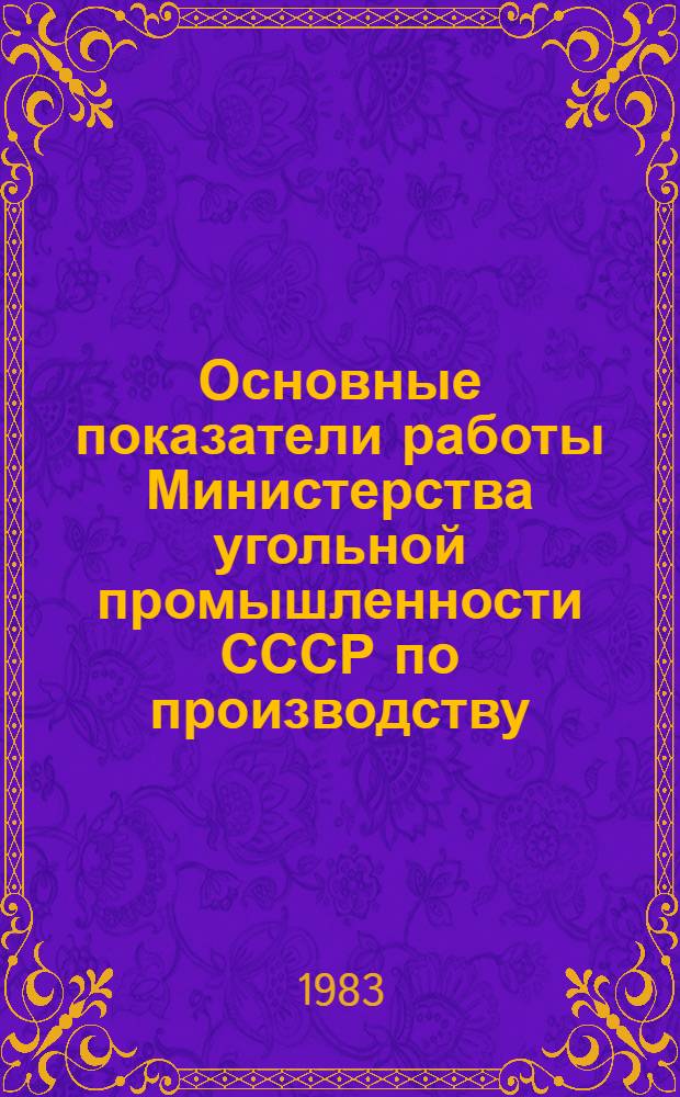 Основные показатели работы Министерства угольной промышленности СССР по производству.. : (Телеграф. отчетность). ... за январь-апрель 1983 года