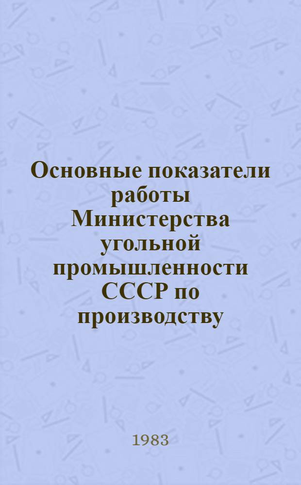 Основные показатели работы Министерства угольной промышленности СССР по производству.. : (Телеграф. отчетность). ... за январь-сентябрь 1983 года